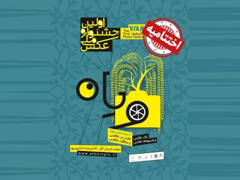 اطلاعیه رسمی آیین اختتامیه «جشنواره ملی عکس ویان