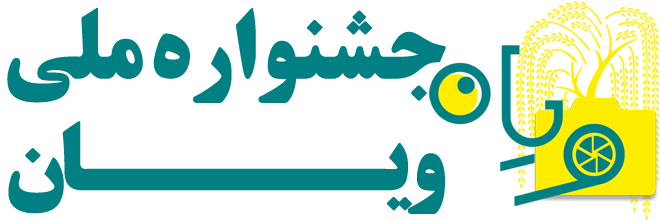دبیرخانه دیجیتال اولین جشنواره عکس ویان